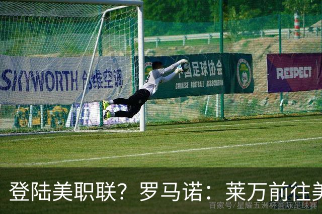 登陆美职联？罗马诺：莱万前往美国与芝加哥火焰谈一份2-3年合同